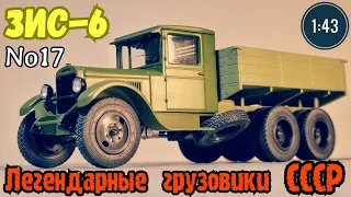 ЗИС-6 1:43 Легендарные грузовики СССР №17 Modimio