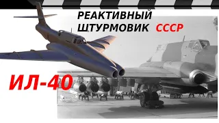 ТЯЖЕЛОБРОНИРОВАННЫЙ ШТУРМОВИК ИЛ-40