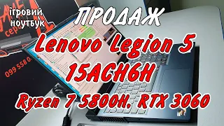 В продаж! Lenovo Legion 5 15ACH6H (Ryzen 7 5800H, RTX 3060) Ще один чудовий потужний Легіон