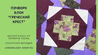 Пэчворк блок "Греческий Крест" - Лоскутное шитье для начинающих