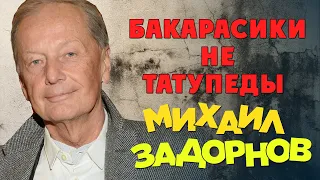 Михаил Задорнов - Бакарасики не татупеды (Юмористический концерт 2006) | Михаил Задорнов лучшее