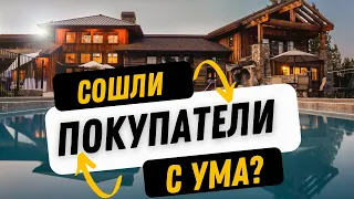 Покупатели сошли с ума? Или рынок сошел с ума?