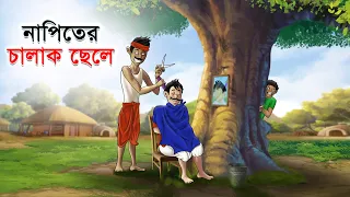 নাপিতের চালাক ছেলে | Napiter Chalak Chele | Bangla Cartoon | Rupkathar Golpo | Thakurmar Jhuli