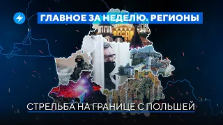 Стрельба на границе / Гомельчанам запрещают строить жильё // Новости регионов Беларуси