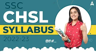 SSC CHSL Syllabus 2022 | SSC CHSL Syllabus and Exam Pattern 2022 | Full Detailed Information