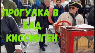 ПРОГУЛКА В БАД КИССИНГЕН