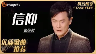 华语乐坛10年最具影响力歌曲｜张信哲《信仰》丨MangoTV