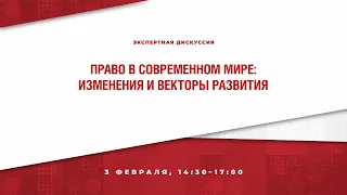 Право в современном мире: изменения и векторы развития