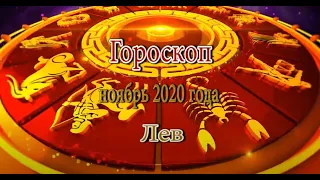 Лев. Гороскоп на Ноябрь 2020 года