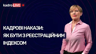 Кадрові накази: як бути з реєстраційним індексом | KadroLIVE#11 (04.08.2020)