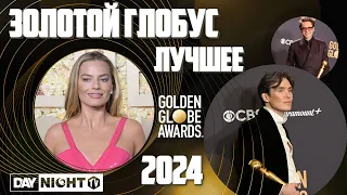 Золотой Глобус 2024: Красная Дорожка, Закулисье и Победители - Обзор Day Night TV #кино #daynighttv