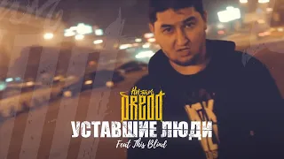 Низам DRedd - Уставшие люди Ft  This Blind (Official Music Video)