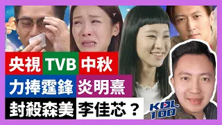 21-9-22 央視TVB中秋力捧霆鋒炎明熹，封殺森美李佳芯？ 搣時潘走佬賣肉，李文浩四面楚歌？【有片】｜KOLHK時事梓引｜ft.@dominicleehk