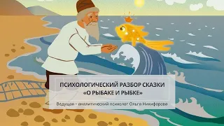 Тайные смыслы сказки  «О рыбаке и рыбке»