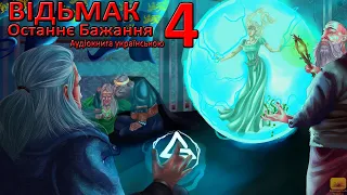 Відьмак Останнє бажання Частина 4 Аудіокнига Draakdub Studio