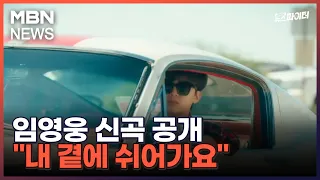 김명준의 뉴스파이터-임영웅 신곡 공개 "내 곁에 쉬어가요"