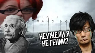 ПОЯСНЯЮ ЗА СЮЖЕТ DEATH STRANDING, КОДЗИМА НЕ ГЕНИЙ!!!!!!