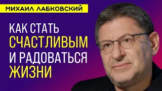 Лабковский Михаил Как стать счастливым человеком и радоваться жизни