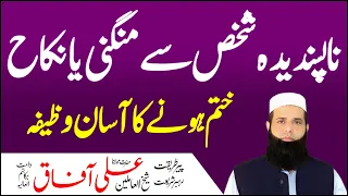 Zabardasti Ka Rishta Mangni Aur Nikah Khatam Karne Ka Wazifa | Afaq Spiritual Clinic