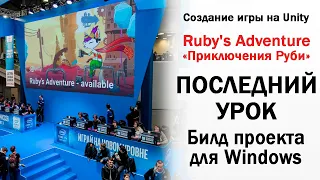 Последний урок про Ruby ч.16 - билд игры для Windows в Unity