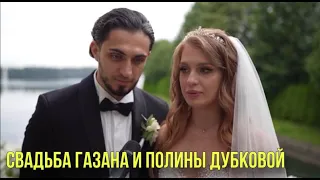 Свадьба Полины Дубковой и Газана