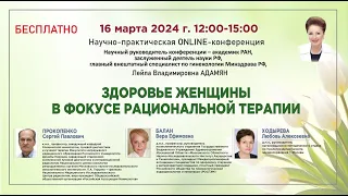 Здоровье женщины в фокусе рациональной терапии