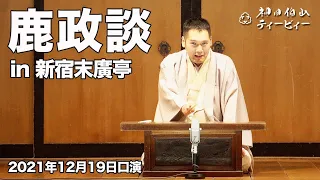 【講談】神田伯山「鹿政談」in 新宿末廣亭(2021年12月19日口演）