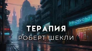 Роберт Шекли -Терапия. Фантастика