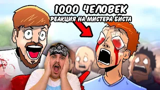 ▷ MR BEAST ОСЛЕПЛЯЕТ 1,000 ЧЕЛОВЕК [НА РУССКОМ] | Mr Beast Blinds 1,000 People [RUS DUB] l РЕАКЦИЯ