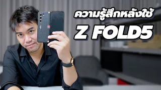 รีวิว Samsung Galaxy Z Fold5 ใช้อะไรบ้าง ดีเสียยังไงเมื่อเทียบจอพับรุ่นอื่น