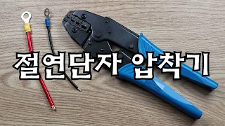 절연단자(불투명) 전용 압착기