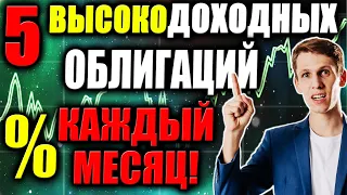 Какие облигации покупать в 2022 из ВДО?🔥 ТОП-5 облигаций с ЕЖЕМЕСЯЧНЫМ доходом! Анализ облигаций