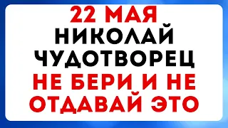 22 мая — Николай Чудотворец. Что можно и нельзя делать #традиции #обряды #приметы