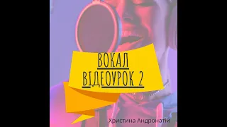 Уроки вокалу / Відеоурок 2 /Діафрагмальне дихання / Врави /Спів на опорі/ Христина Андронатій /