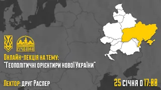 Лекція "Геополітичні орієнтири нової України"