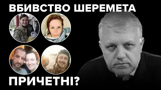 Підозрювані у справі Шеремета. Хто вони?