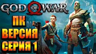 Великолепная игра God of War вышла на ПК №1 (300 лайков👍= +1ч стрима)