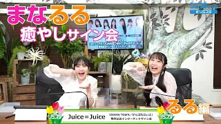 [Juice=Juice] 稲場愛香、段原瑠々 まなるる癒やし満載サイン会（るる編）