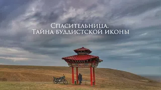 Спасительница. Тайна буддистской иконы.