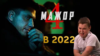 МАЖОР 4 СЕЗОН В 2022