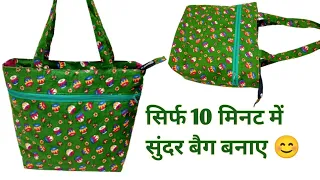 बहुत आसान तरीके से बैग बनाए/Bag/Handbag
