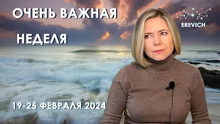 Полнолуние 24.02.2024 | Соединение Венеры и Марса | Неделя 19-25 февраля 2024г | EREVICH