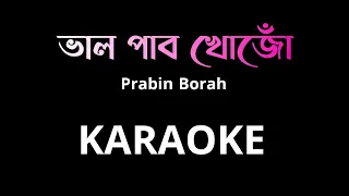 ভাল পাব খোজোঁ | Bhalpabo Khuju Akou Ebar karaoke | original karaoke | Prabin Borah