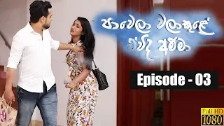 Paawela Walakule | Episode 03 17th August 2019