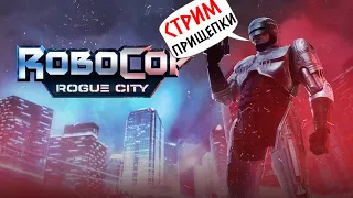 ROBOCOP ROGUE CITY  - ИГРА ПО ЛЕГЕНДАРНОМУ ФИЛЬМУ! С ЛЕГЕНДАРНОЙ ОЗВУЧКОЙ (2К) #1