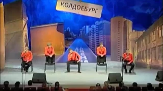 КВН Уральские пельмени Колдоебург 014 Бася и Брекоткин про семью