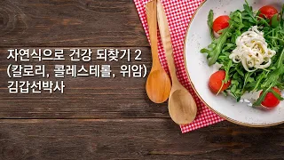 자연식으로 건강 되찾기 2, 김갑선박사(칼로리, 콜레스테롤, 위암)