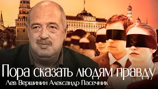 Пора сказать людям правду! Лев Вершинин, Александр Пасечник