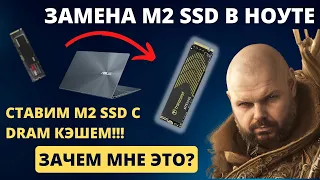 МЕНЯЕМ M2 NVME SSD В НОУТБУКЕ НА НОВЫЙ С DRAM КЭШЕМ. БАБЛ ЗАМОРОЧИЛСЯ И ЗАЧЕМ ЭТО НАДО?