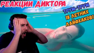 РЕАКЦИЯ ДИКТОРА | 18 летних лайфхаков!